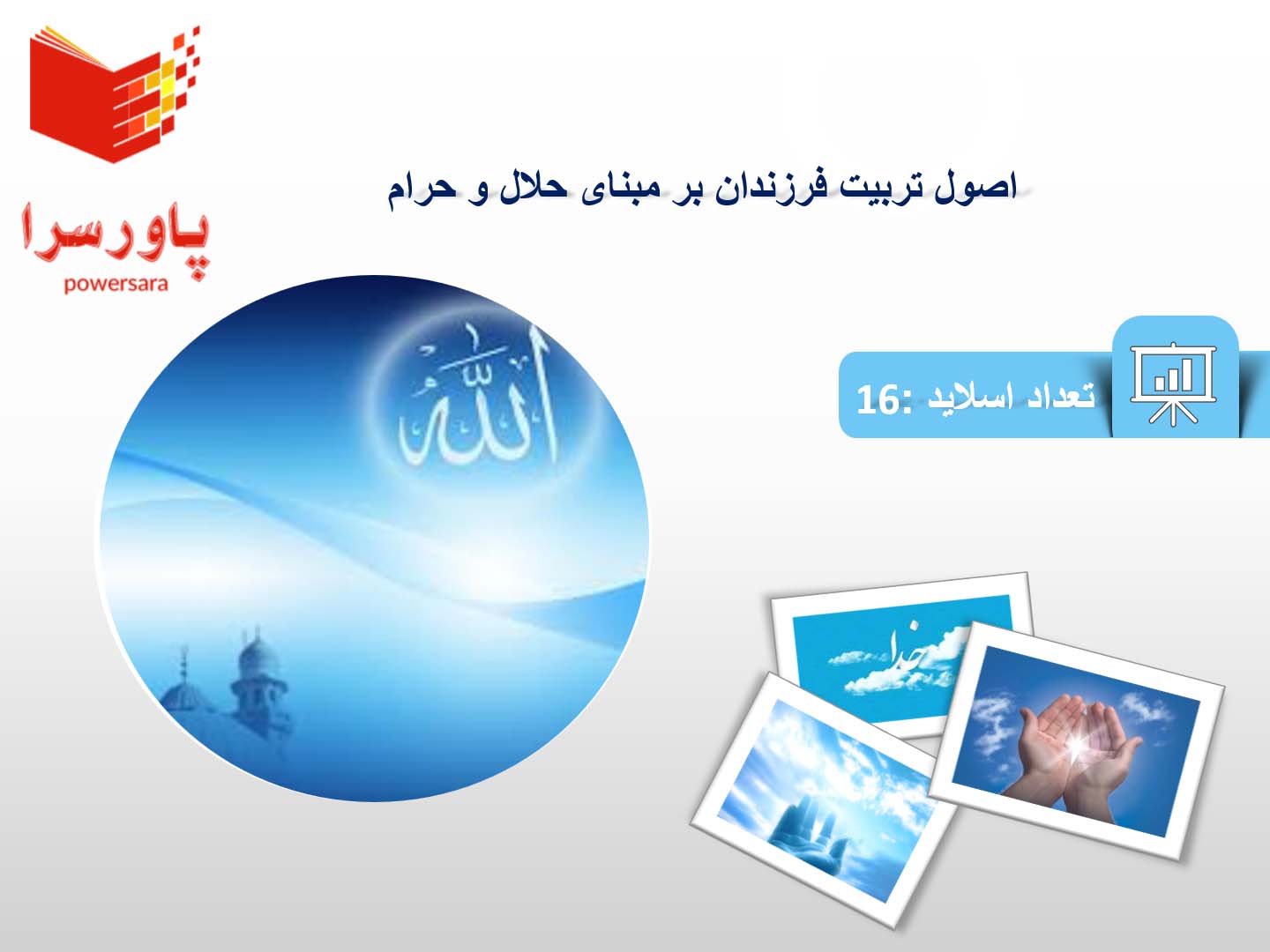 پاورپوینت درمورد اصول تربیت فرزندان بر مبنای حلال و حرام